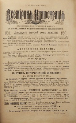 Иллюстрированный каталог XVIII-й передвижной выставки «Товарищества передвижных художественных выставок». СПб., 1890.